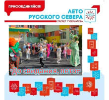 До свидания, лето! До свидания, лето!.