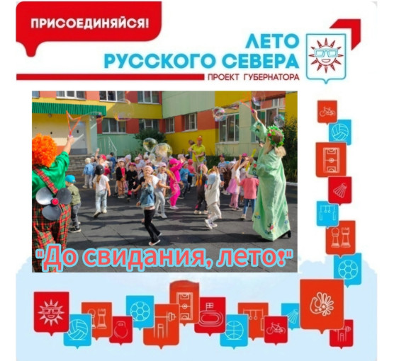 До свидания, лето! До свидания, лето!.