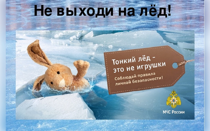 Внимание! Тонкий лед! Внимание! Тонкий лед!.