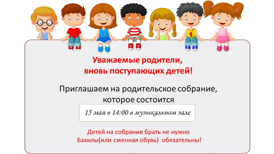 Собрание для вновь поступающих детей Собрание для вновь поступающих детей.